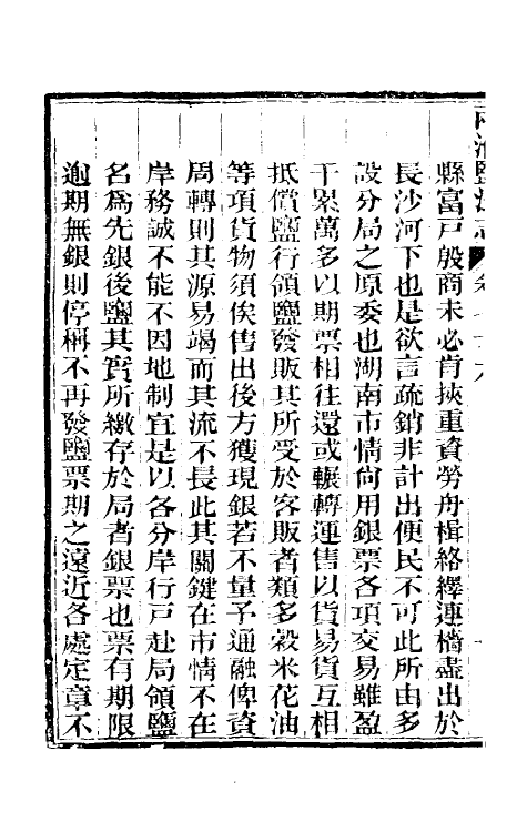 36815-重修两淮盐法志四十六 (清)王定安等纂修.pdf_第3页