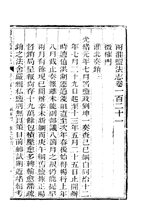 36816-重修两淮盐法志六十八 (清)王定安等纂修.pdf_第2页