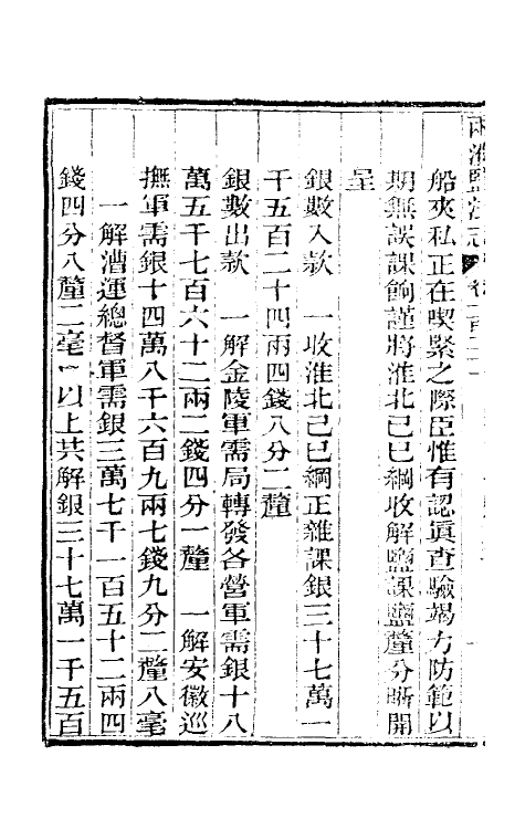 36816-重修两淮盐法志六十八 (清)王定安等纂修.pdf_第3页