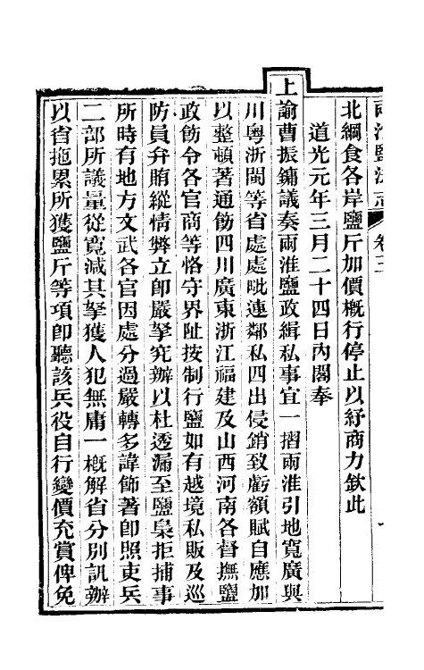 36817-重修两淮盐法志三 (清)王定安等纂修.pdf_第3页