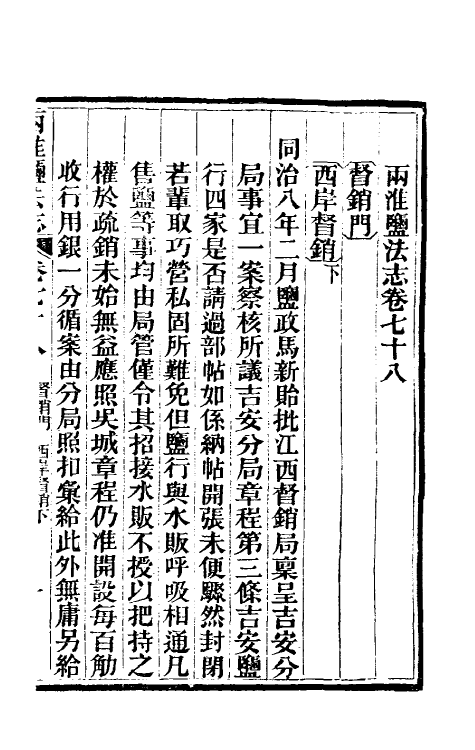 36819-重修两淮盐法志四十七 (清)王定安等纂修.pdf_第2页