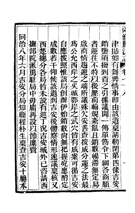 36819-重修两淮盐法志四十七 (清)王定安等纂修.pdf_第3页