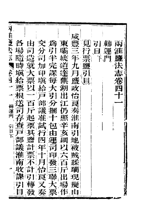 36822-重修两淮盐法志二十六 (清)王定安等纂修.pdf_第2页