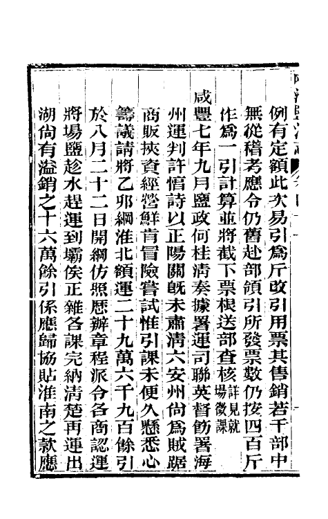 36822-重修两淮盐法志二十六 (清)王定安等纂修.pdf_第3页