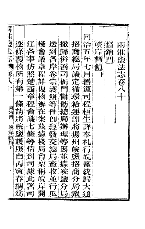 36823-重修两淮盐法志四十八 (清)王定安等纂修.pdf_第2页