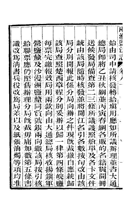 36823-重修两淮盐法志四十八 (清)王定安等纂修.pdf_第3页