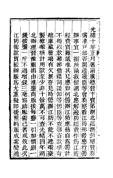 36824-重修两淮盐法志七十 (清)王定安等纂修.pdf_第3页