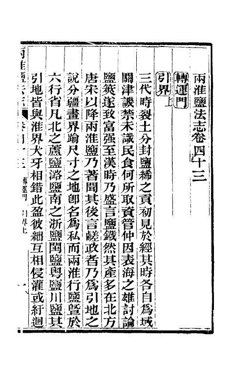 36826-重修两淮盐法志二十七 (清)王定安等纂修.pdf_第2页