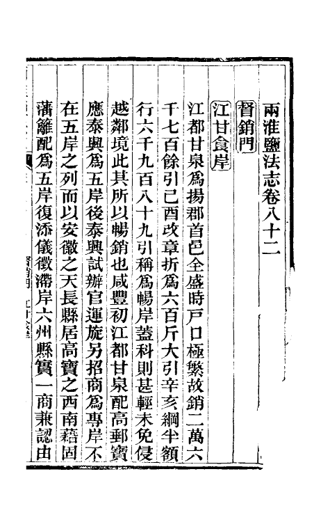 36827-重修两淮盐法志四十九 (清)王定安等纂修.pdf_第2页