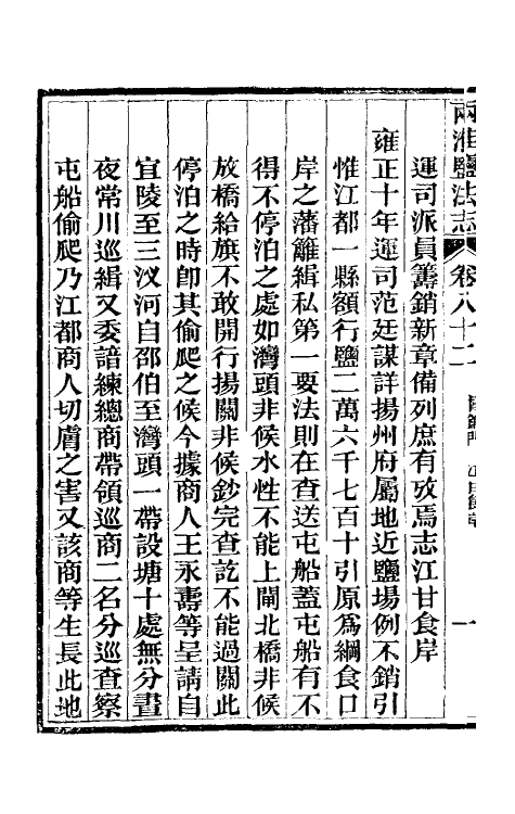 36827-重修两淮盐法志四十九 (清)王定安等纂修.pdf_第3页