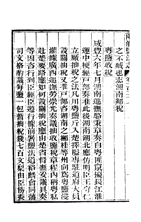 36828-重修两淮盐法志七十一 (清)王定安等纂修.pdf_第3页