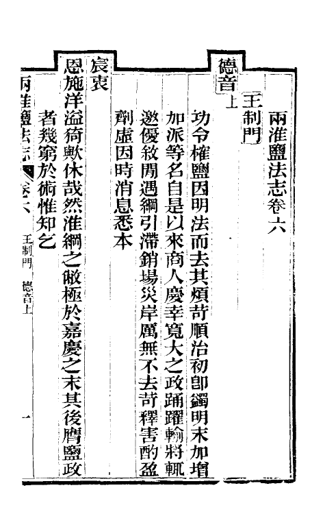 36829-重修两淮盐法志六 (清)王定安等纂修.pdf_第2页