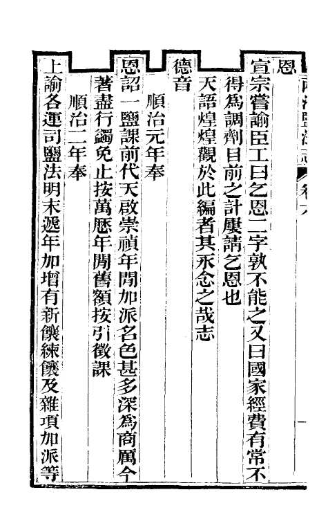 36829-重修两淮盐法志六 (清)王定安等纂修.pdf_第3页