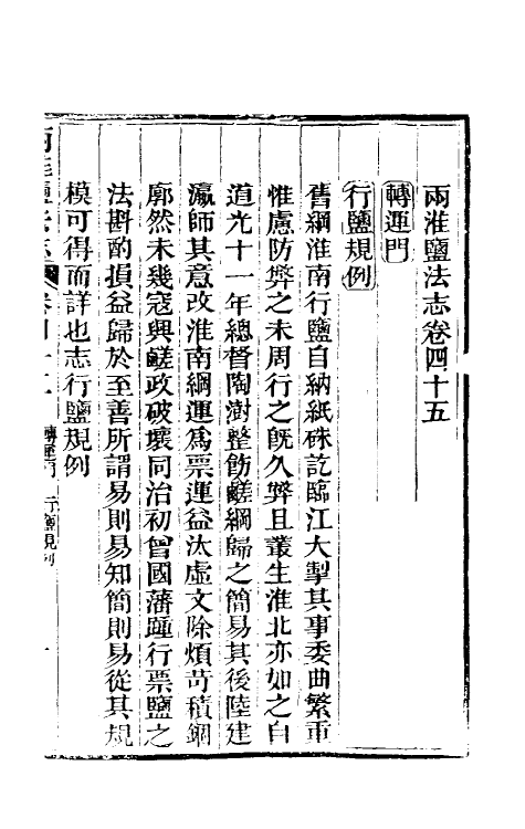 36830-重修两淮盐法志二十八 (清)王定安等纂修.pdf_第2页