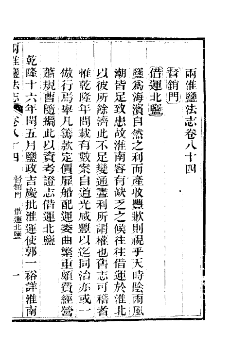 36831-重修两淮盐法志五十 (清)王定安等纂修.pdf_第2页