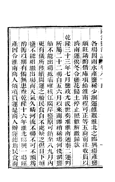 36831-重修两淮盐法志五十 (清)王定安等纂修.pdf_第3页