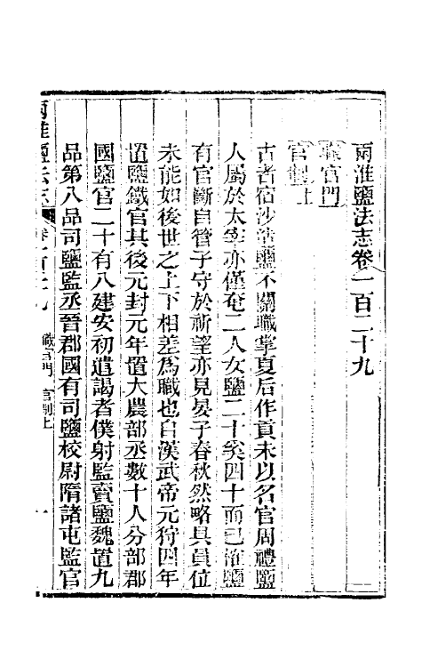 36832-重修两淮盐法志七十二 (清)王定安等纂修.pdf_第2页