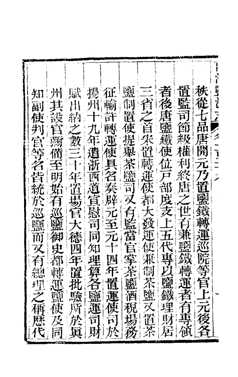 36832-重修两淮盐法志七十二 (清)王定安等纂修.pdf_第3页