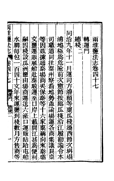 36834-重修两淮盐法志二十九 (清)王定安等纂修.pdf_第2页