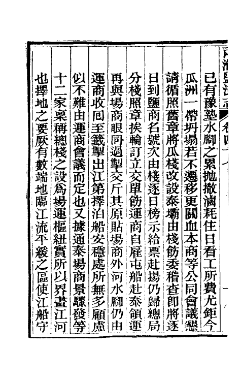 36834-重修两淮盐法志二十九 (清)王定安等纂修.pdf_第3页