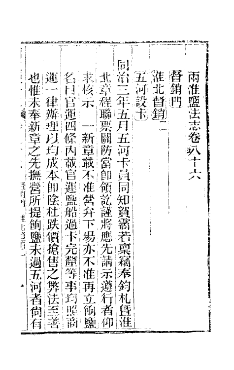 36835-重修两淮盐法志五十一 (清)王定安等纂修.pdf_第2页