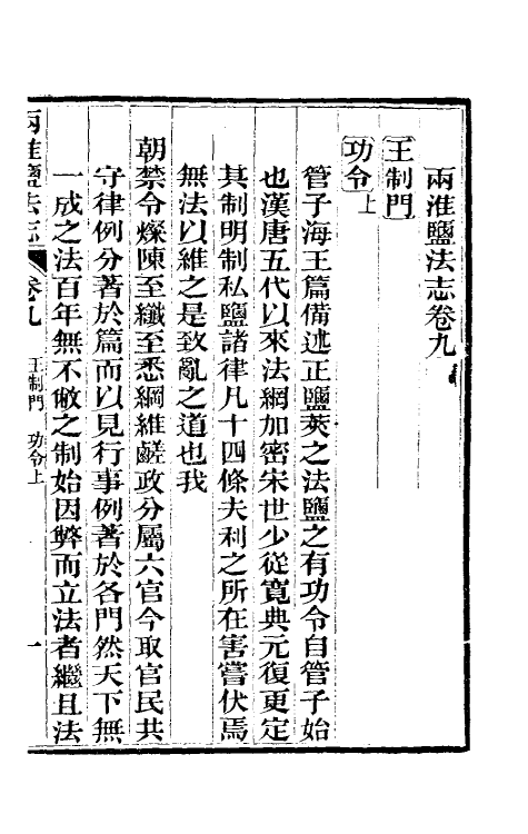 36837-重修两淮盐法志八 (清)王定安等纂修.pdf_第2页