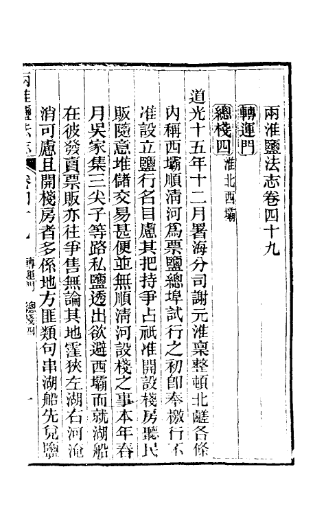 36838-重修两淮盐法志三十 (清)王定安等纂修.pdf_第2页