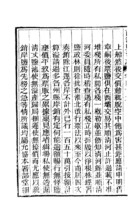 36838-重修两淮盐法志三十 (清)王定安等纂修.pdf_第3页