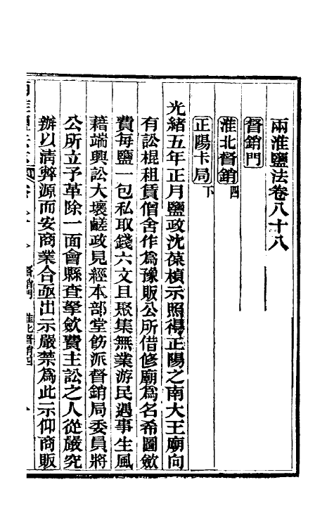 36839-重修两淮盐法志五十二 (清)王定安等纂修.pdf_第2页