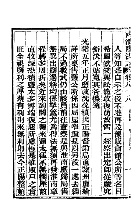 36839-重修两淮盐法志五十二 (清)王定安等纂修.pdf_第3页