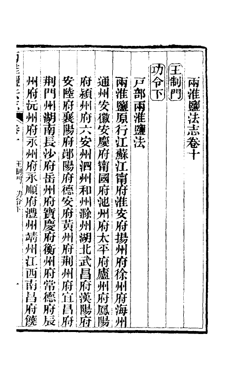 36841-重修两淮盐法志九 (清)王定安等纂修.pdf_第2页