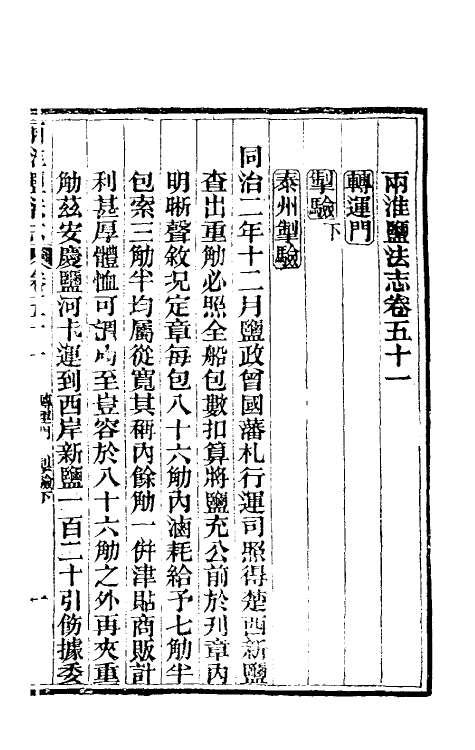 36842-重修两淮盐法志三十一 (清)王定安等纂修.pdf_第2页