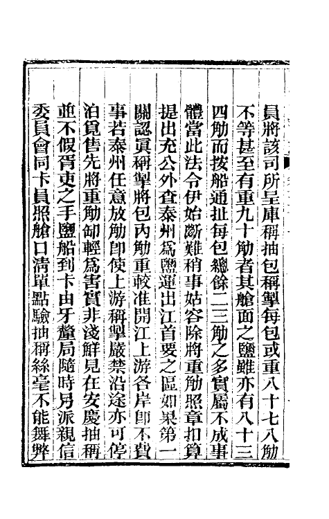 36842-重修两淮盐法志三十一 (清)王定安等纂修.pdf_第3页