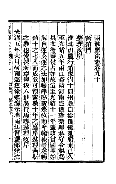 36843-重修两淮盐法志五十三 (清)王定安等纂修.pdf_第2页