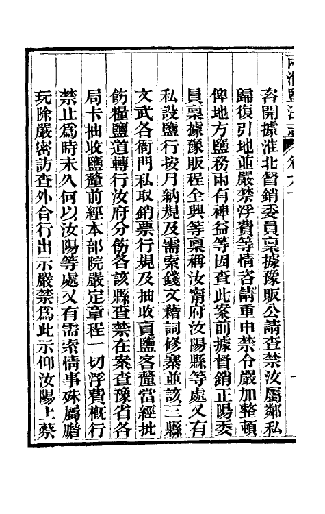 36843-重修两淮盐法志五十三 (清)王定安等纂修.pdf_第3页