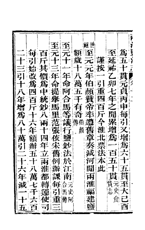 36845-重修两淮盐法志十 (清)王定安等纂修.pdf_第3页