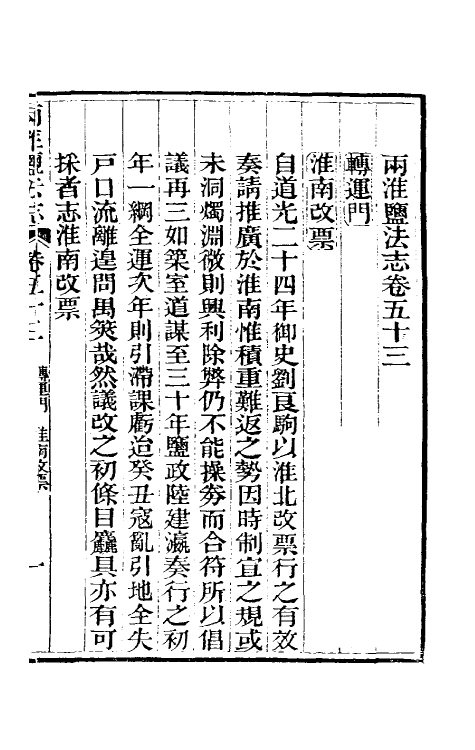 36846-重修两淮盐法志三十二 (清)王定安等纂修.pdf_第2页