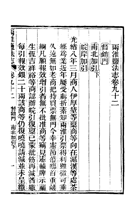 36847-重修两淮盐法志五十四 (清)王定安等纂修.pdf_第2页