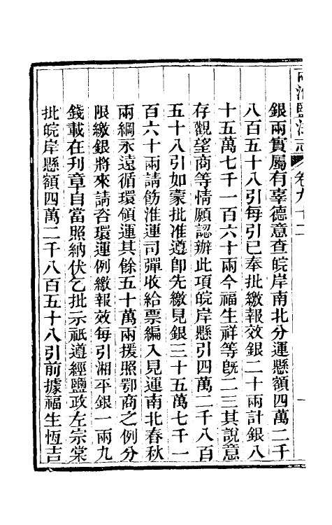 36847-重修两淮盐法志五十四 (清)王定安等纂修.pdf_第3页