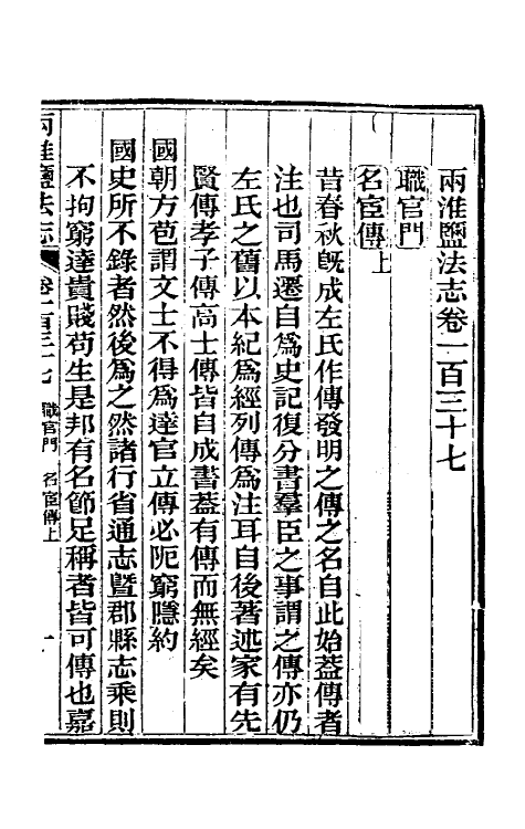 36848-重修两淮盐法志七十六 (清)王定安等纂修.pdf_第2页