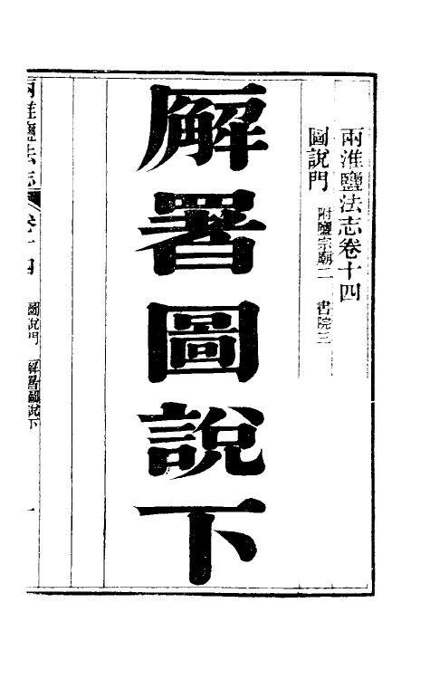 36849-重修两淮盐法志十一 (清)王定安等纂修.pdf_第2页