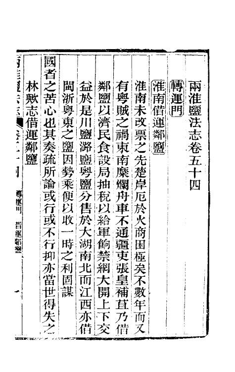 36850-重修两淮盐法志三十三 (清)王定安等纂修.pdf_第2页