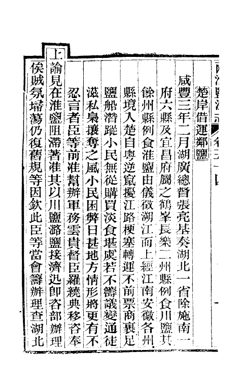 36850-重修两淮盐法志三十三 (清)王定安等纂修.pdf_第3页