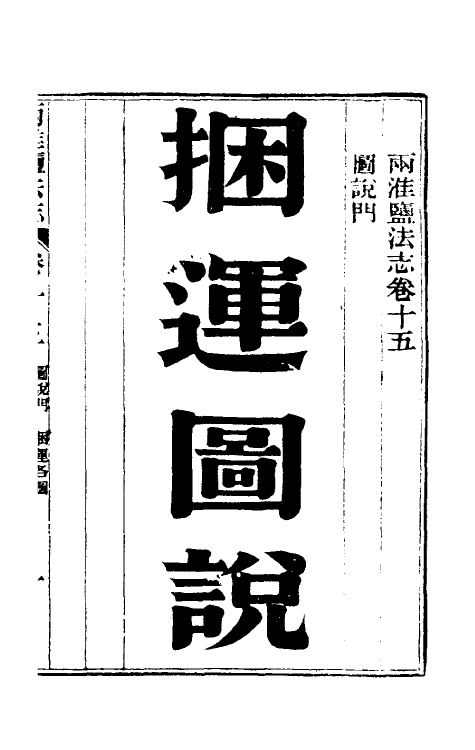 36853-重修两淮盐法志十二 (清)王定安等纂修.pdf_第2页