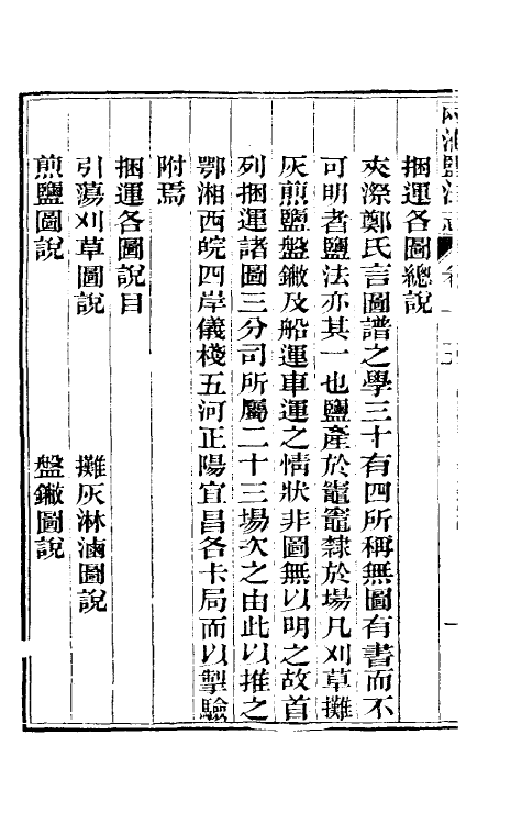 36853-重修两淮盐法志十二 (清)王定安等纂修.pdf_第3页