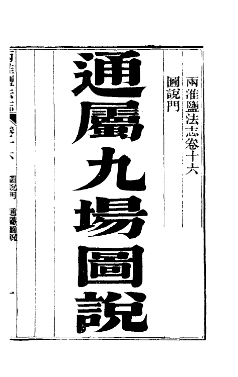 36857-重修两淮盐法志十三 (清)王定安等纂修.pdf_第2页