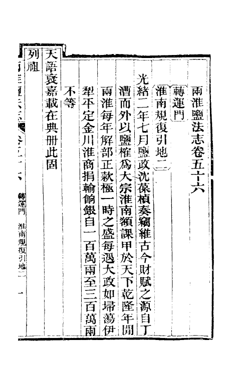 36858-重修两淮盐法志三十五 (清)王定安等纂修.pdf_第2页