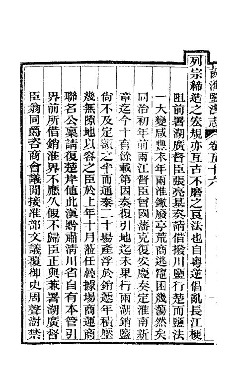 36858-重修两淮盐法志三十五 (清)王定安等纂修.pdf_第3页