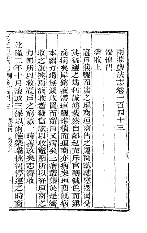 36860-重修两淮盐法志七十九 (清)王定安等纂修.pdf_第2页