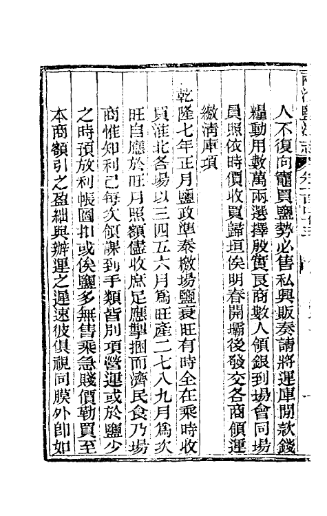 36860-重修两淮盐法志七十九 (清)王定安等纂修.pdf_第3页